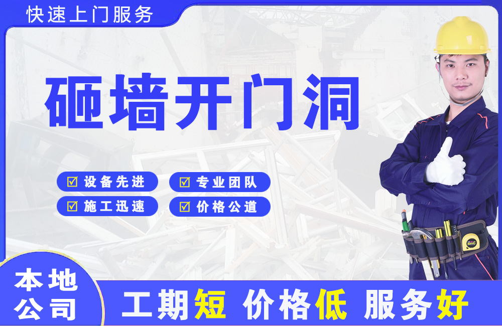 建德砸墙开门洞