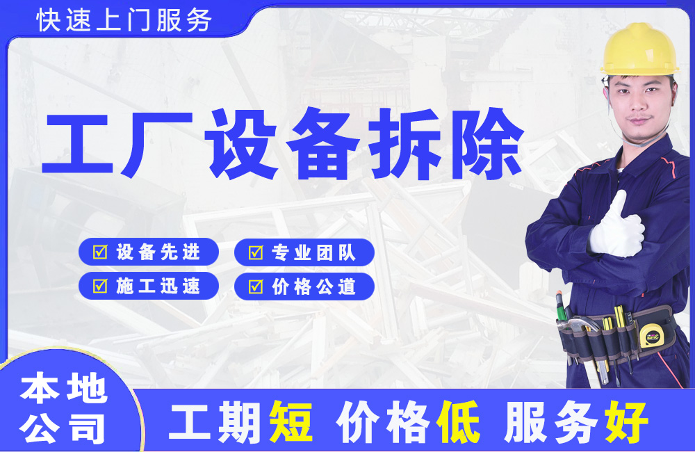 建德工厂设备拆除